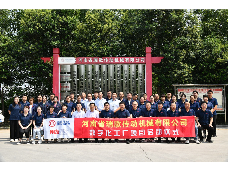 數(shù)字化轉(zhuǎn)型升級(jí)，打造數(shù)字化工廠 ——瑞歌傳動(dòng)“數(shù)字化工廠”項(xiàng)目啟動(dòng)會(huì)勝利召開