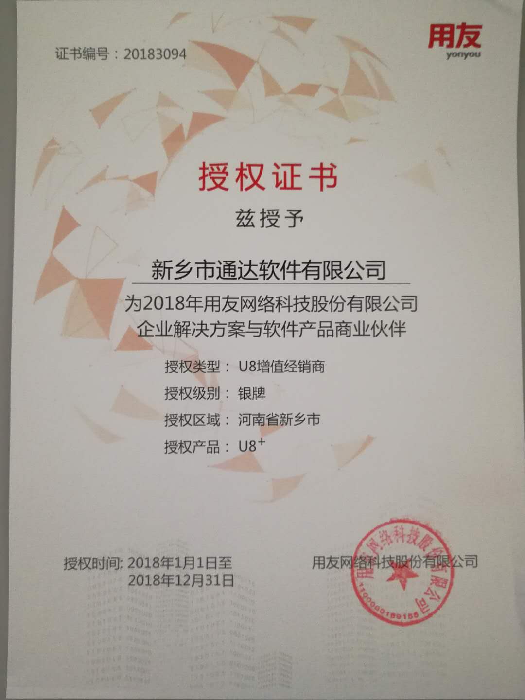 恭喜通達公司獲得用友授予的資質(zhì)證書！